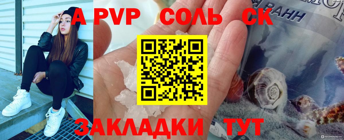 A-PVP Соль Краснокаменск