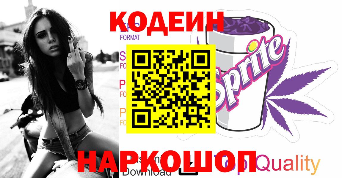 Краснокаменск  Кодеин напиток Lean (лин)  Вход с VPN 