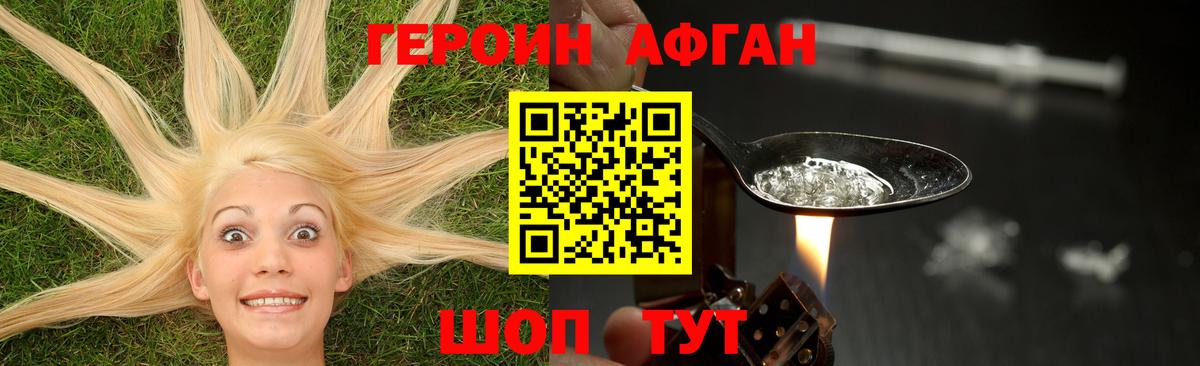 ГЕРОИН афганец Краснокаменск